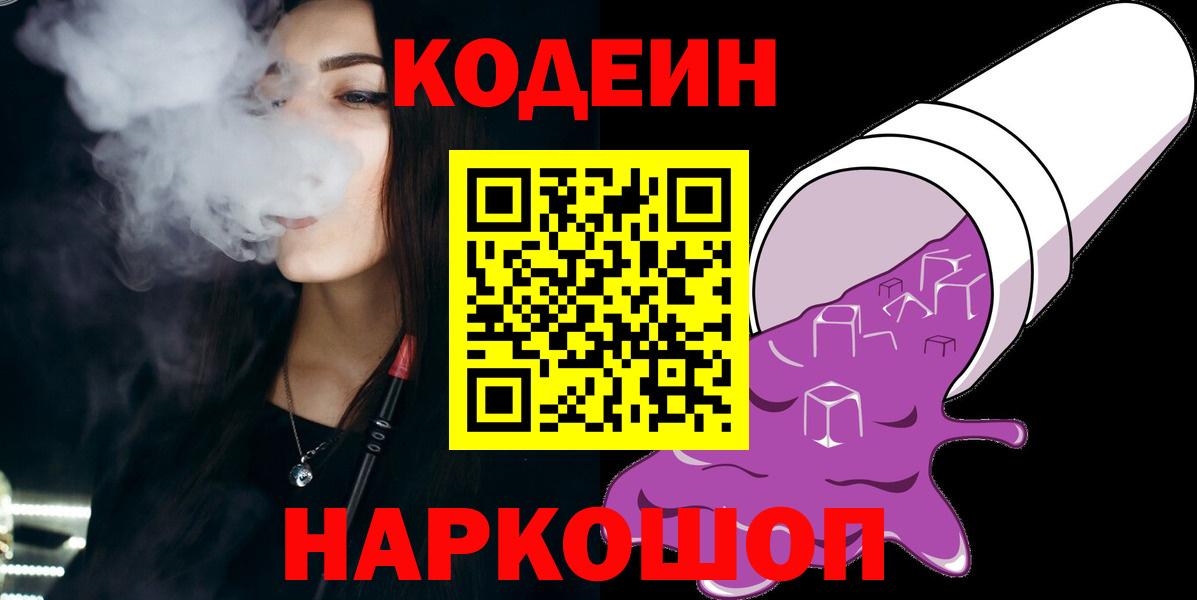 Кодеиновый сироп Lean Purple Drank Сибай